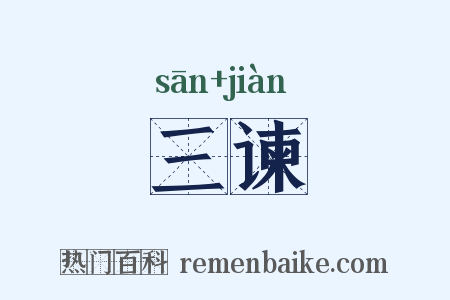 三谏是什么意思的图片